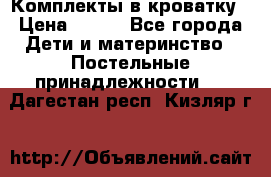 Комплекты в кроватку › Цена ­ 900 - Все города Дети и материнство » Постельные принадлежности   . Дагестан респ.,Кизляр г.